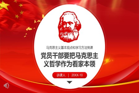 馬哲馬克思主義哲學(xué)唯物辯證法方法論黨課PPT