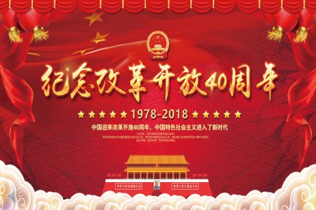 改革開放40年輝煌成就