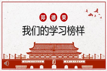 向鄭德榮同志學習PPT模板