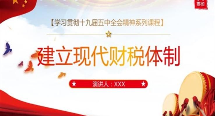 建立現(xiàn)代財(cái)稅體制PPT模板