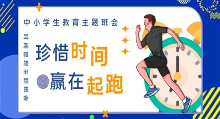 珍惜時(shí)間，贏在起跑主題班會(huì)PPT