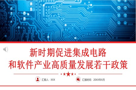 解讀新時期促進集成電路產(chǎn)業(yè)和軟件產(chǎn)業(yè)高質(zhì)量發(fā)展若干政策黨課ppt