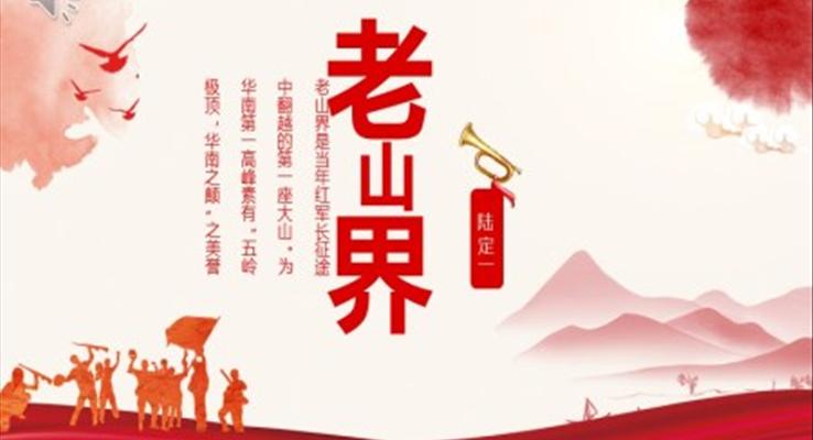 老山界ppt優(yōu)秀課件