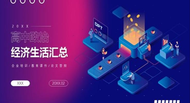 經(jīng)濟生活匯總PPT課件