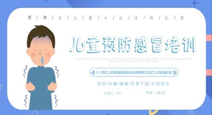 兒童預防感冒培PPT課件