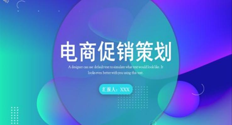 電商促銷(xiāo)策劃方案模板PPT