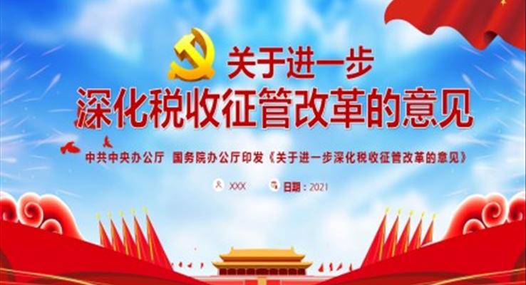 《關(guān)于進(jìn)一步深化稅收征管改革的意見(jiàn)》PPT