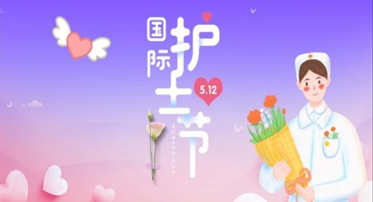 護士節(jié)ppt課件