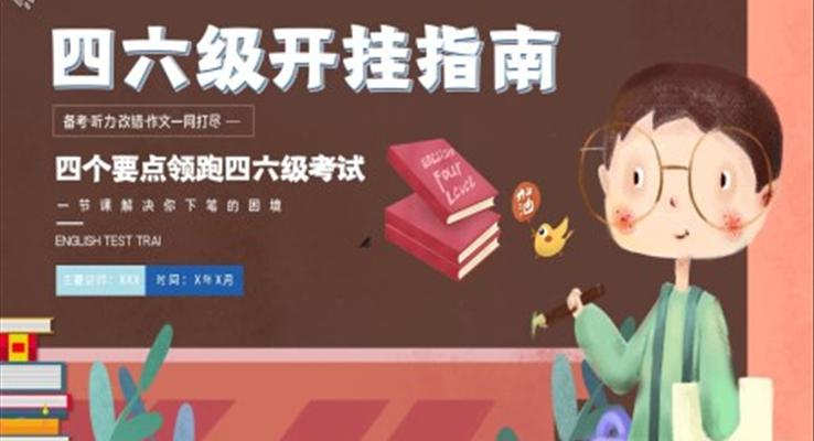 四六級培訓(xùn)PPT課件