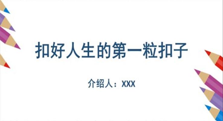 四年級(jí)扣好人生第一?？圩觩pt課件