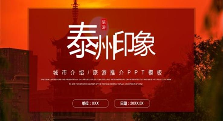 泰州印象PPT
