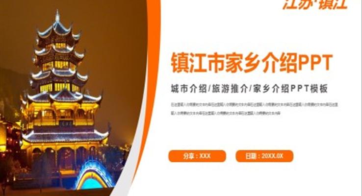 江蘇鎮(zhèn)江PPT