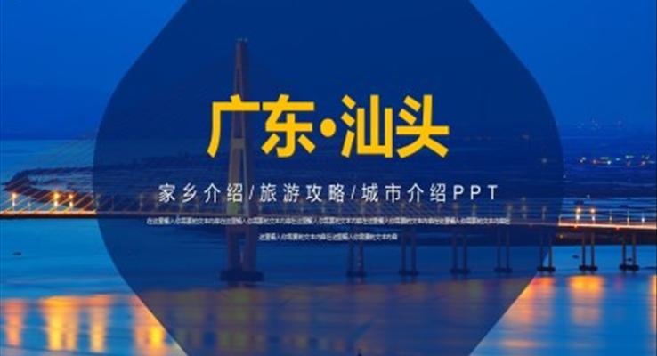 廣東汕頭PPT