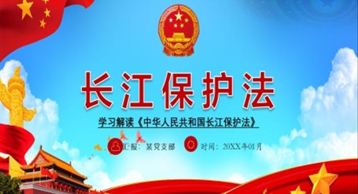 長江保護(hù)法ppt