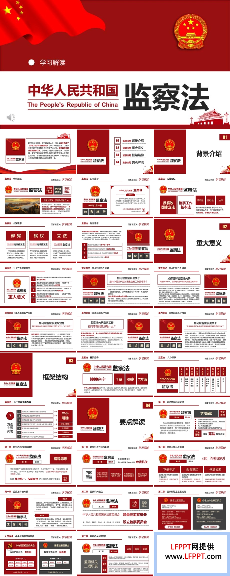中華人民共和國監(jiān)察法ppt