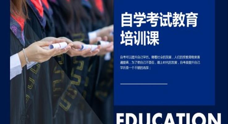 自學考試教育介紹PPT課件模板