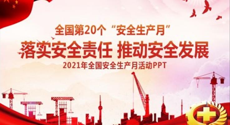 2021安全生產(chǎn)月宣傳培訓(xùn)PPT模板
