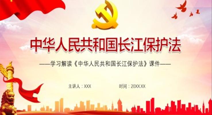 《長江保護(hù)法》PPT模板