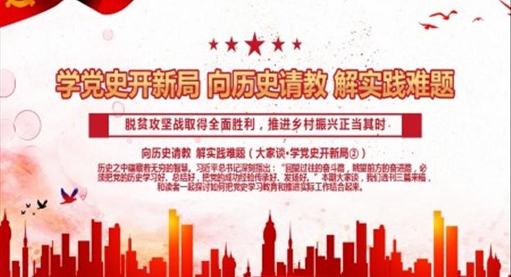 學(xué)黨史開新局PPT