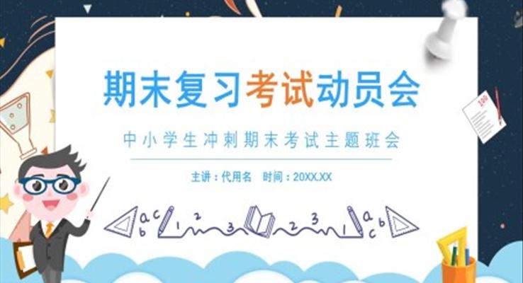 藍色卡通風中小學(xué)生期末復(fù)習考試動員主題教育PPT
