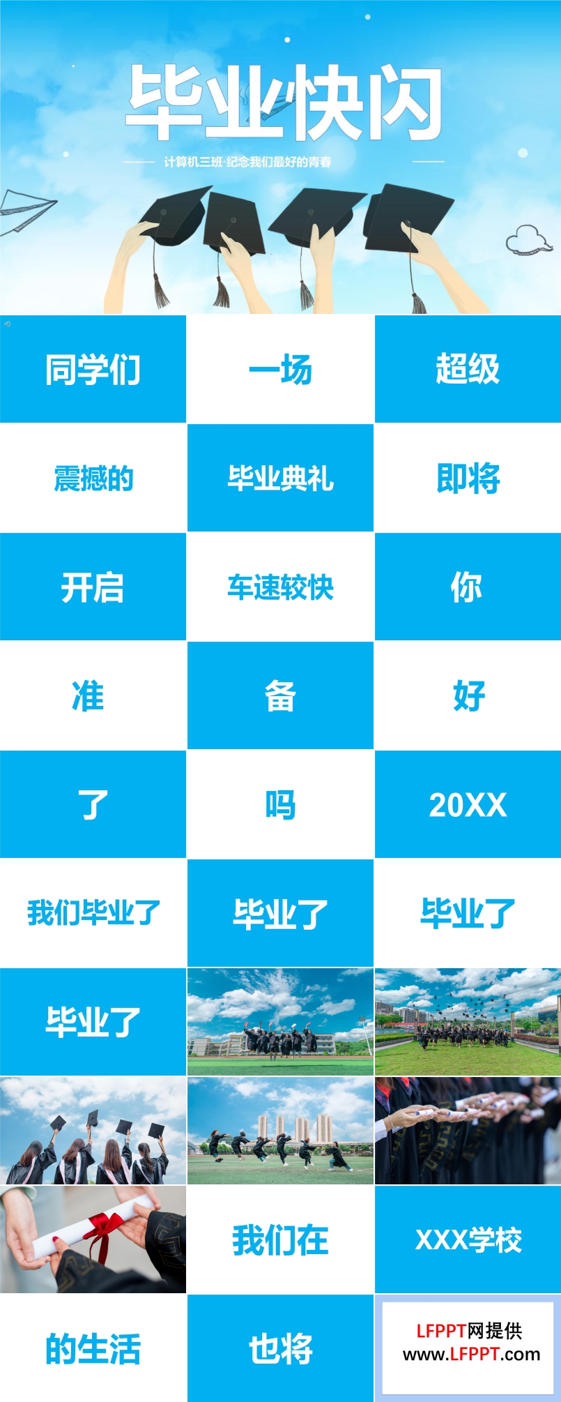 畢業(yè)晚會(huì)ppt快閃