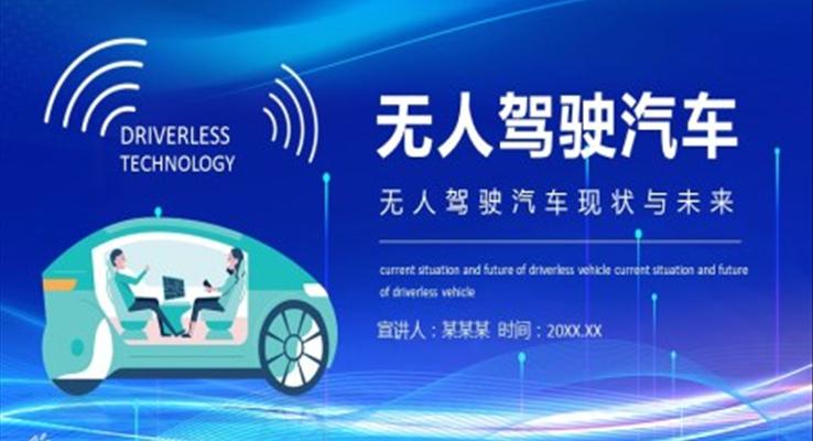 無(wú)人駕駛汽車ppt課件