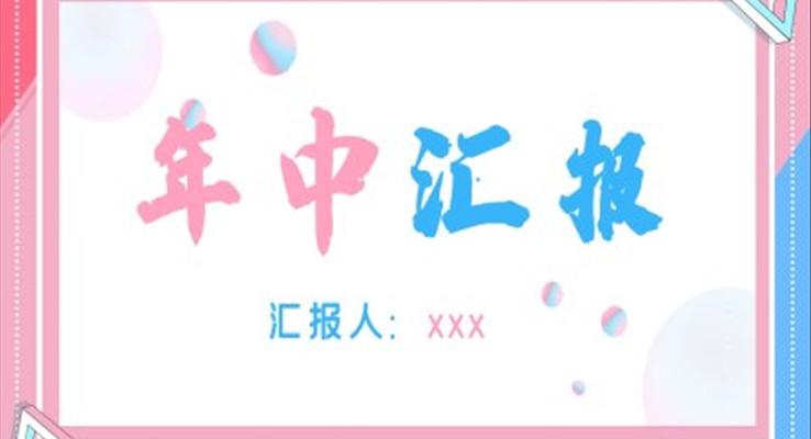 年中匯報PPT