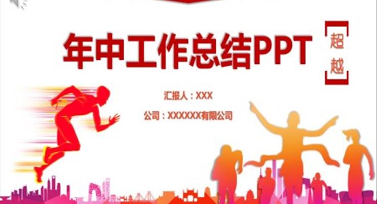 部門(mén)年中工作總結(jié)ppt