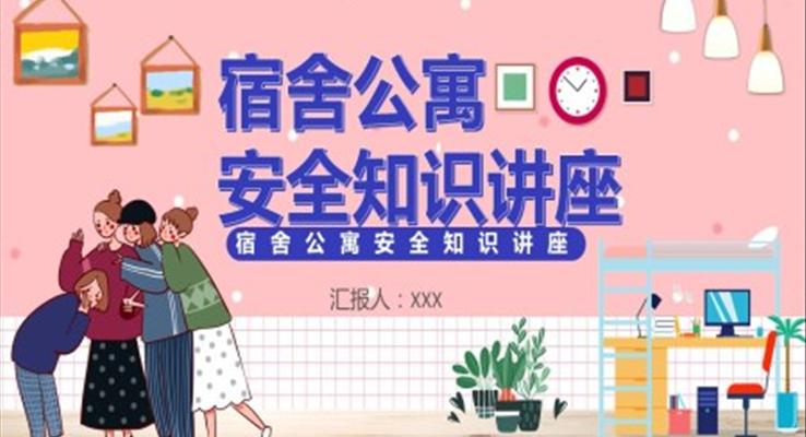 宿舍公寓安全知識講座PPT課件