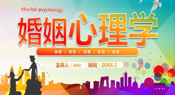 婚姻心理學PPT