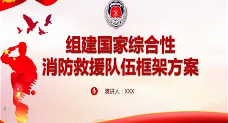 解讀《組建國(guó)家綜合性消防救援隊(duì)伍框架方案》PPT