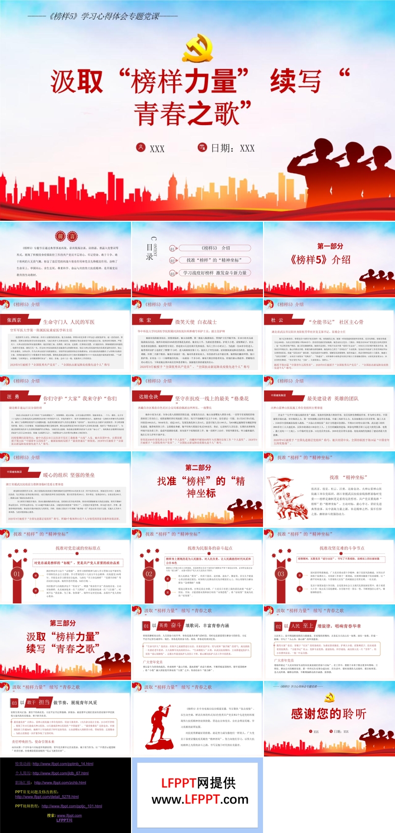 《榜樣5》學(xué)習(xí)心得體會(huì)專(zhuān)題黨課PPT