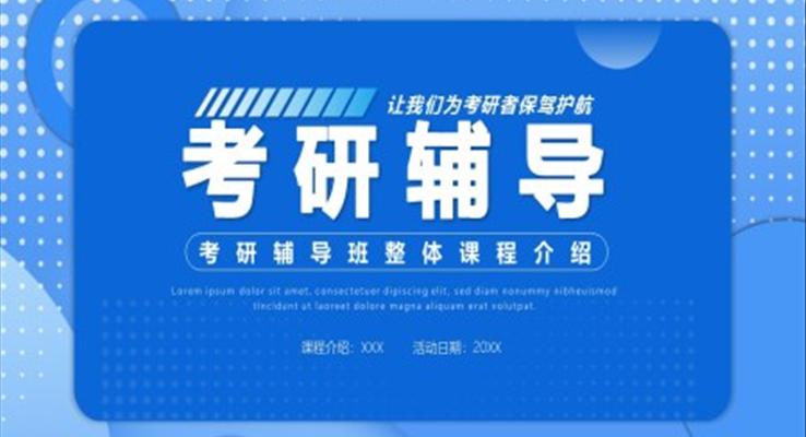 考研輔導班宣傳介紹PPT模板
