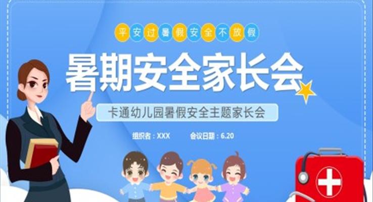暑期安全家長會PPT