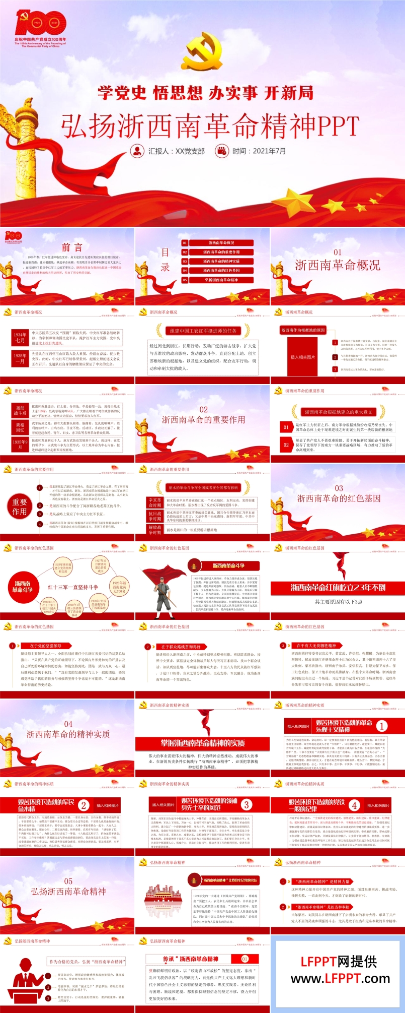 弘揚浙西南革命精神PPT