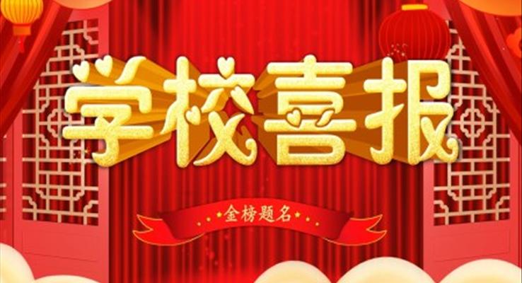 學(xué)校喜報金榜題名PPT