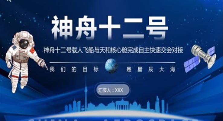 神舟十二號載人飛船科普ppt課件