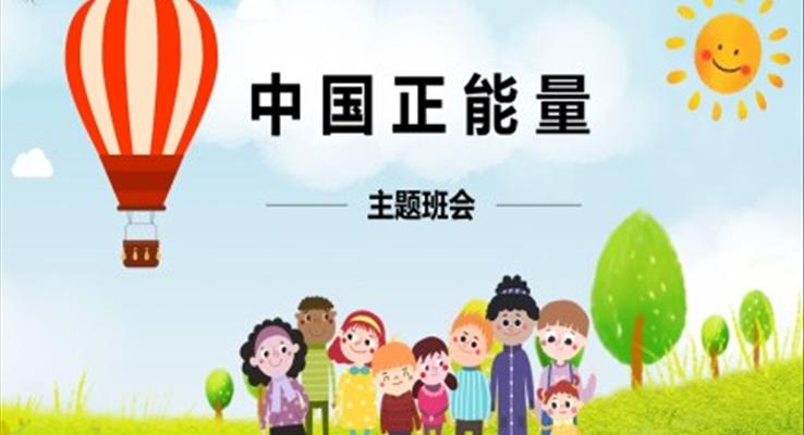中國正能量班會PPT
