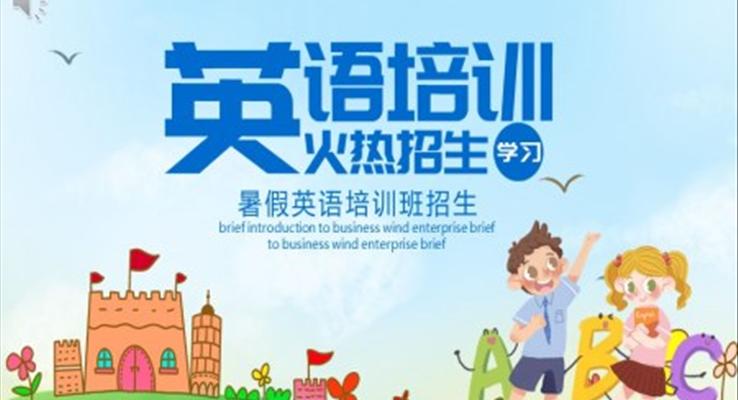暑假英語(yǔ)培訓(xùn)班招生PPT課件