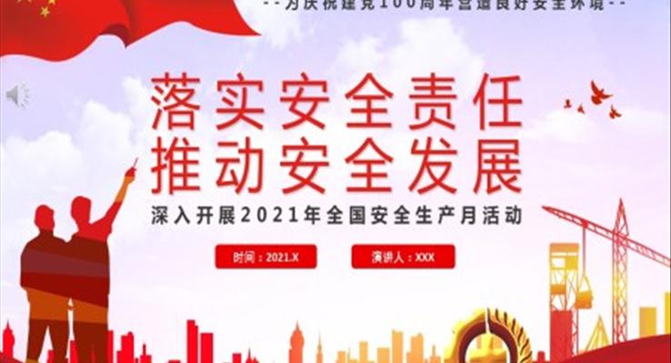 落實安全責(zé)任推動安全發(fā)展深入開展2022年全國安全生產(chǎn)月活動PPT