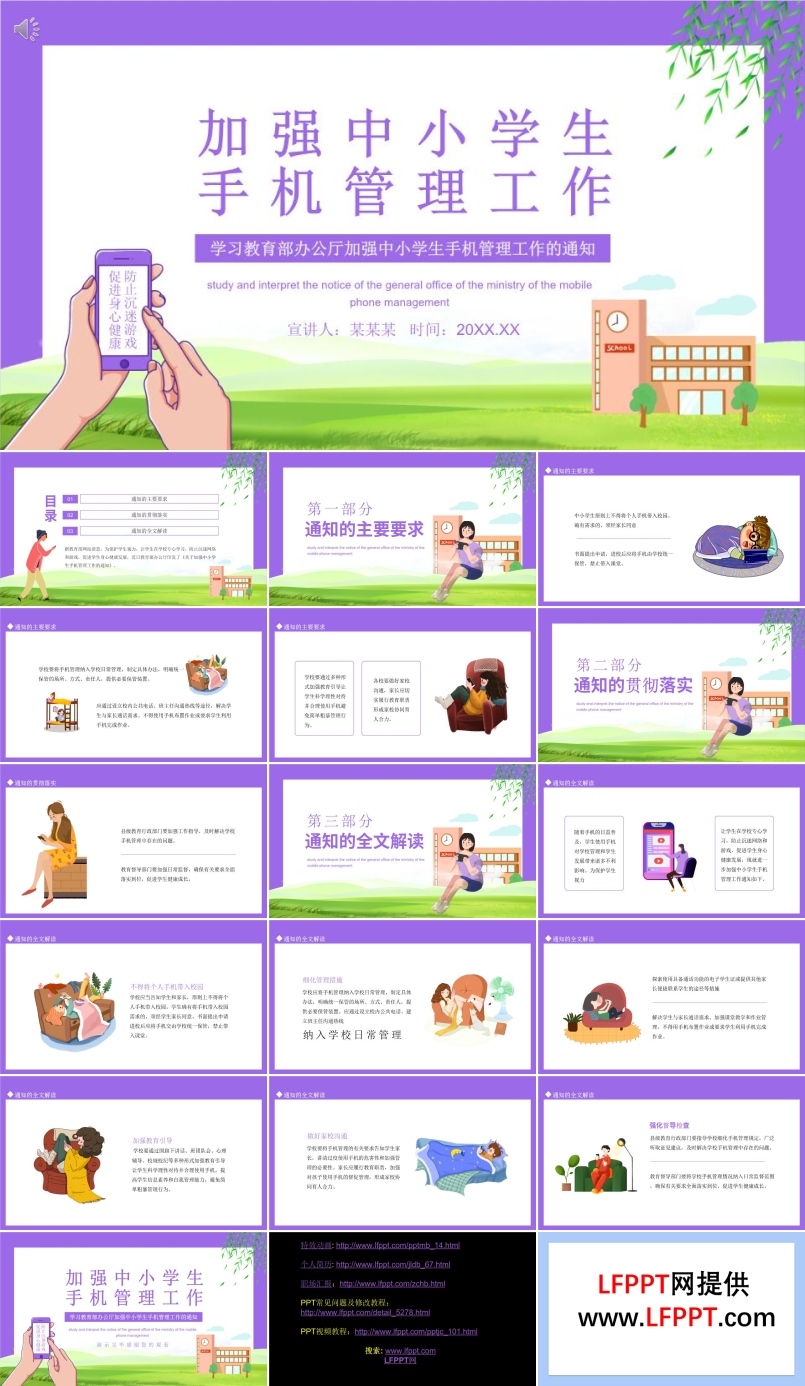 學習教育部辦公廳加強中小學生手機管理工作的通知動態(tài)PPT課件