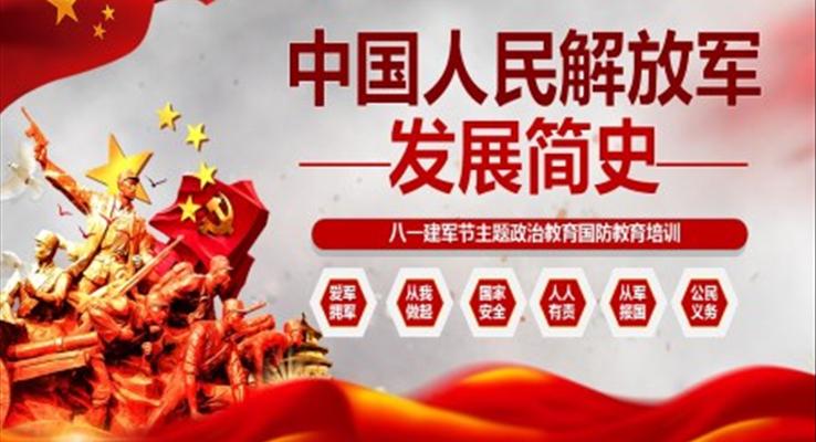八一建軍節(jié)PPT國防教育培訓(xùn)