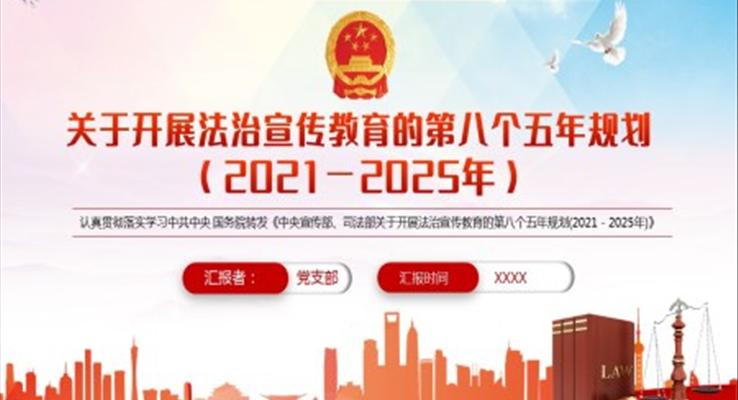 學(xué)習(xí)《中央宣傳部、司法部關(guān)于開展法治宣傳教育的第八個五年規(guī)劃(2021－2025年)》PPT