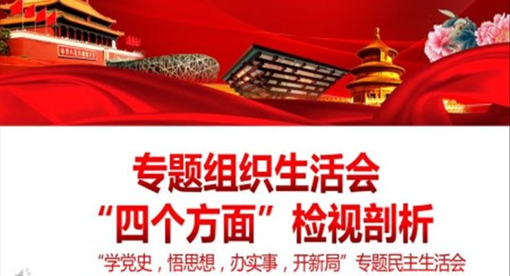 專題民主生活會(huì)檢視剖析ppt