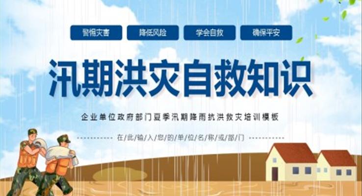 防汛抗洪搶險救災(zāi)知識PPT