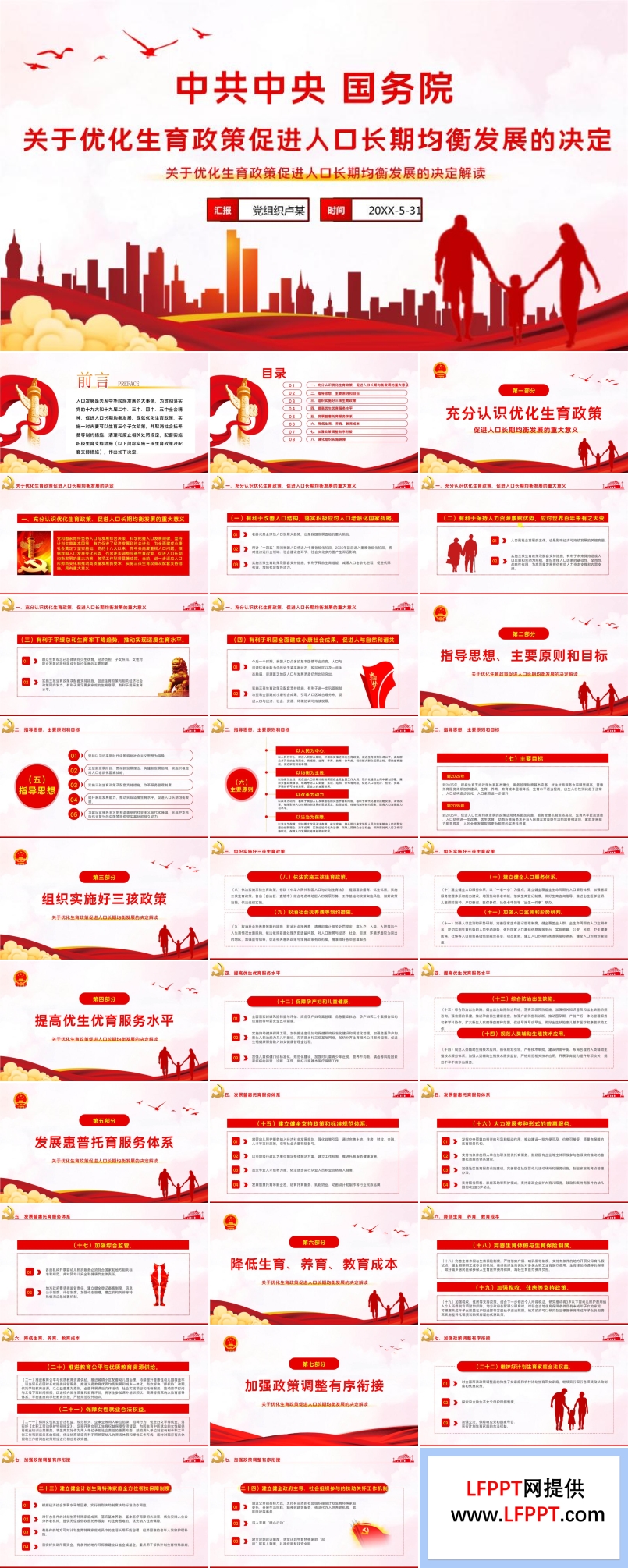 解讀《關(guān)于優(yōu)化生育政策促進人口長期均衡發(fā)展的決定》PPT