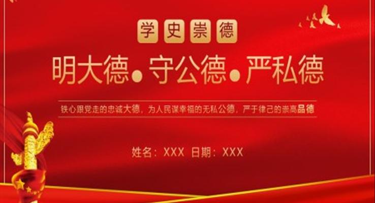 明大德守公德嚴(yán)私德ppt課件