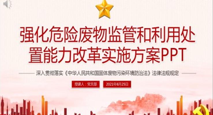 強化危險廢物監(jiān)管和利用處置能力改革實施方案PPT
