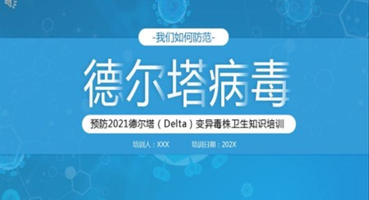 預防德爾塔變異毒株知識培訓PPT
