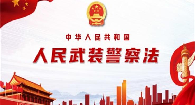 《中華人民共和國人民武裝警察法》PPT